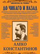 До Чикаго и назад 